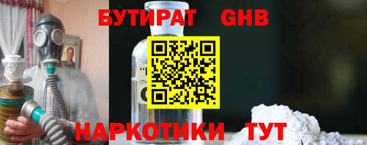 БУТИРАТ жидкий экстази Димитровград